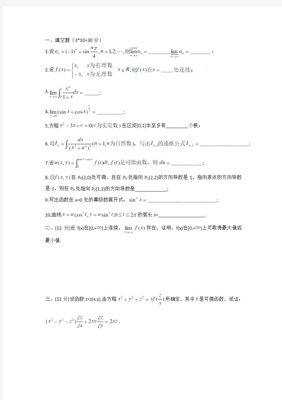 华南师范大学考研数学分析试题汇总