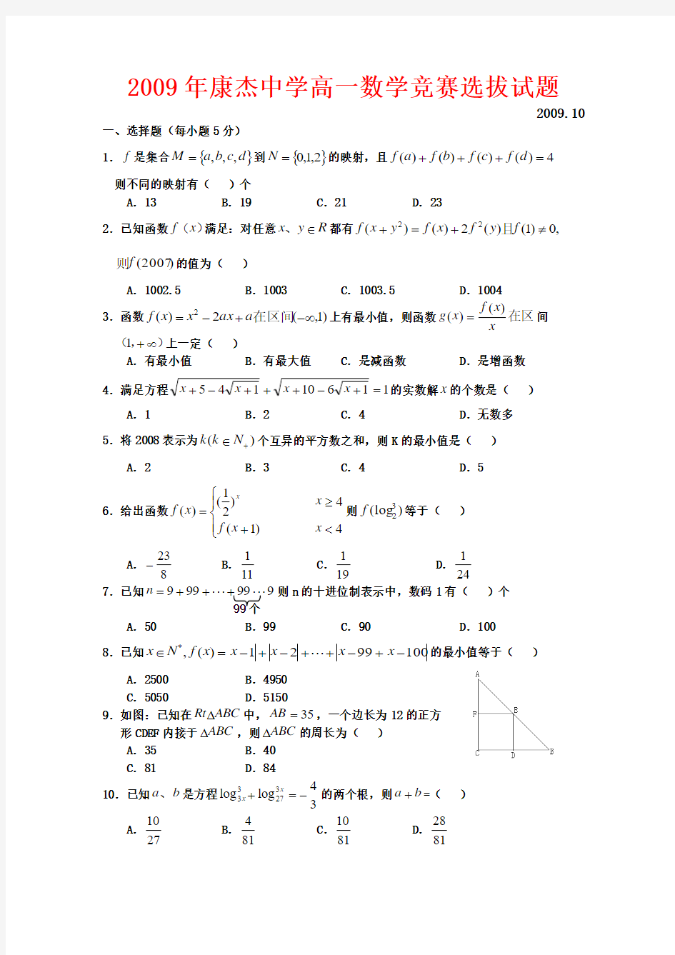 山西省康杰中学09年高一数学竞赛选拔试题(缺答案)