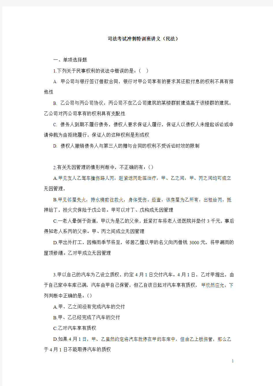 司法考试冲刺特训班讲义(民法)+商经法冲刺讲义