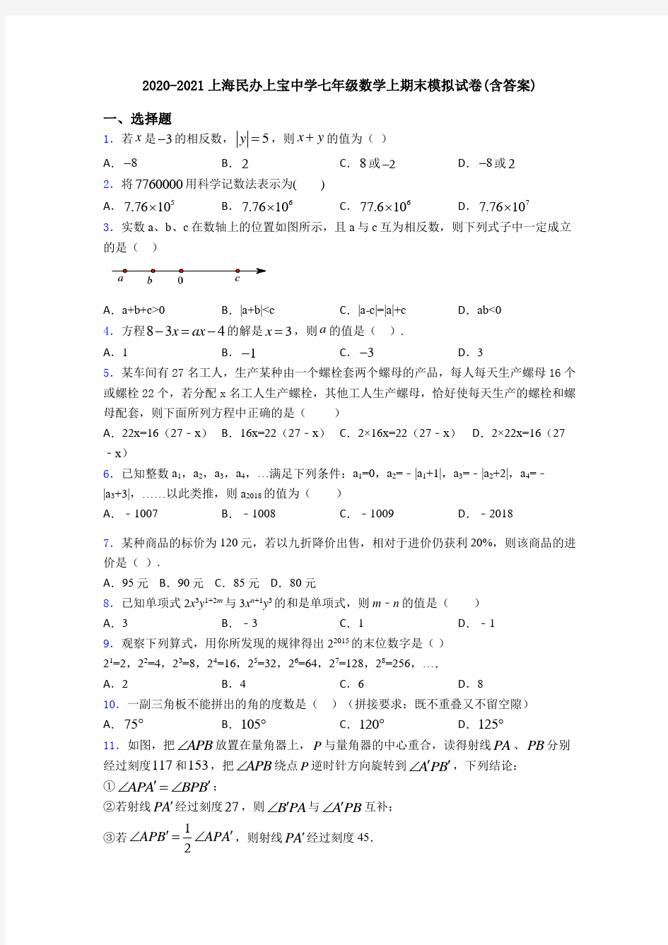 2020-2021上海民办上宝中学七年级数学上期末模拟试卷(含答案)