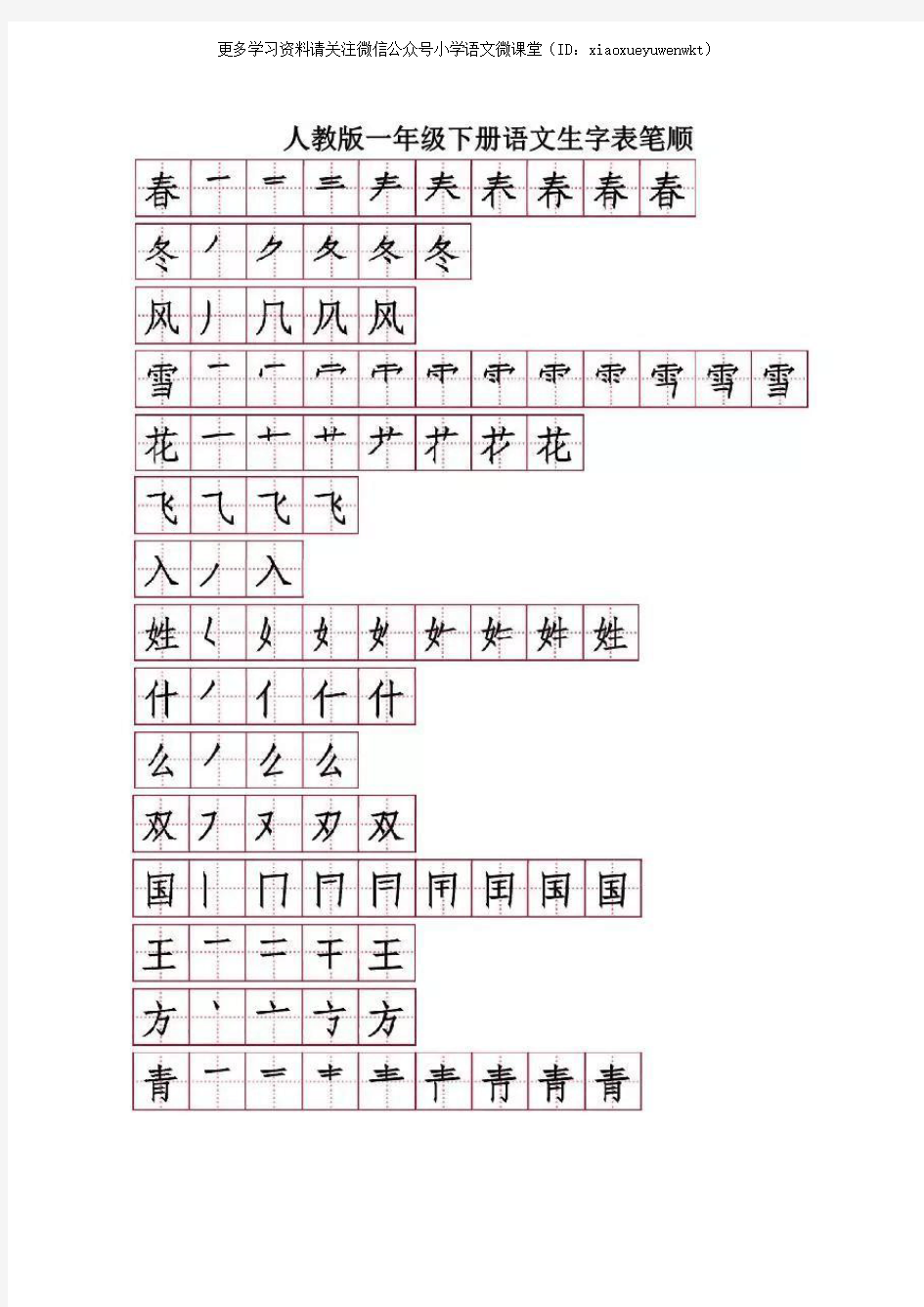 部编版语文一年级下册写字表笔顺(附练习题)