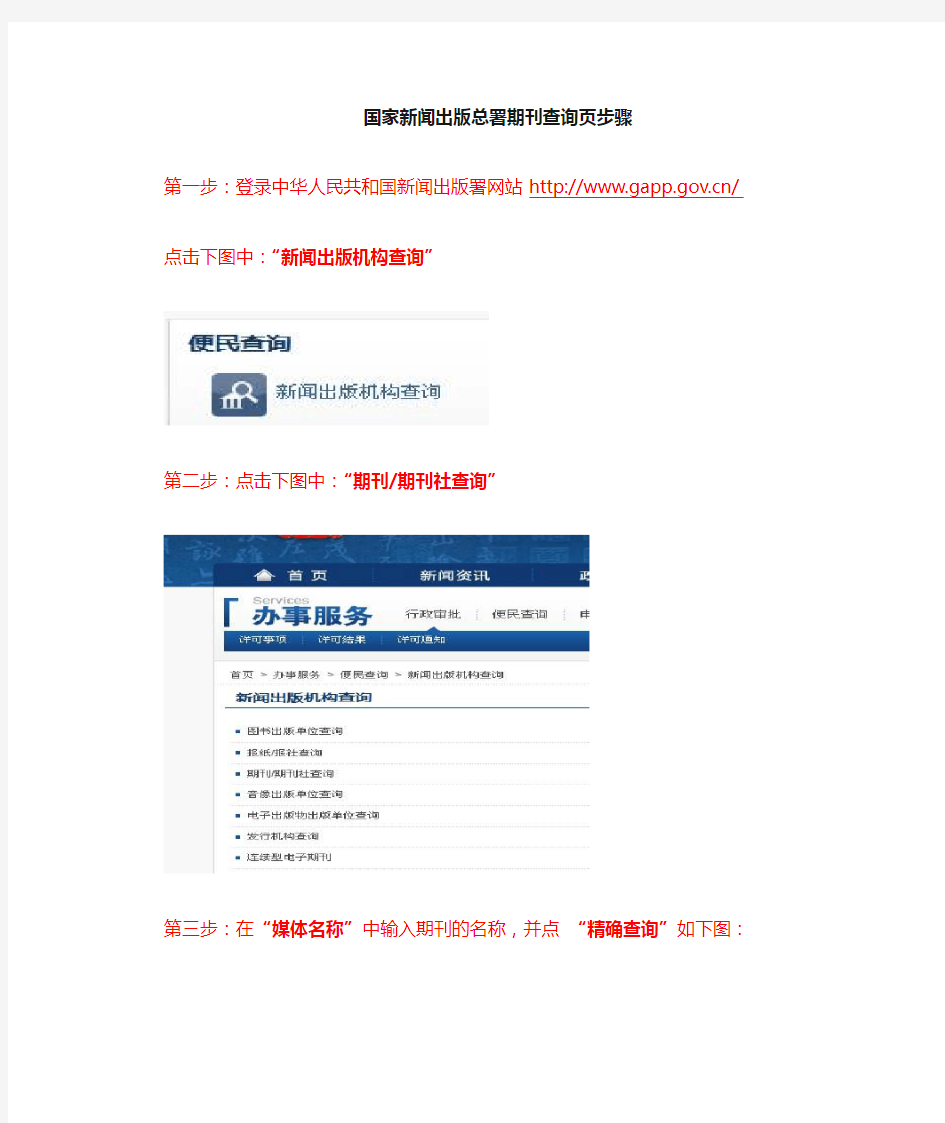 1、“国家新闻出版总署”期刊查询页步骤