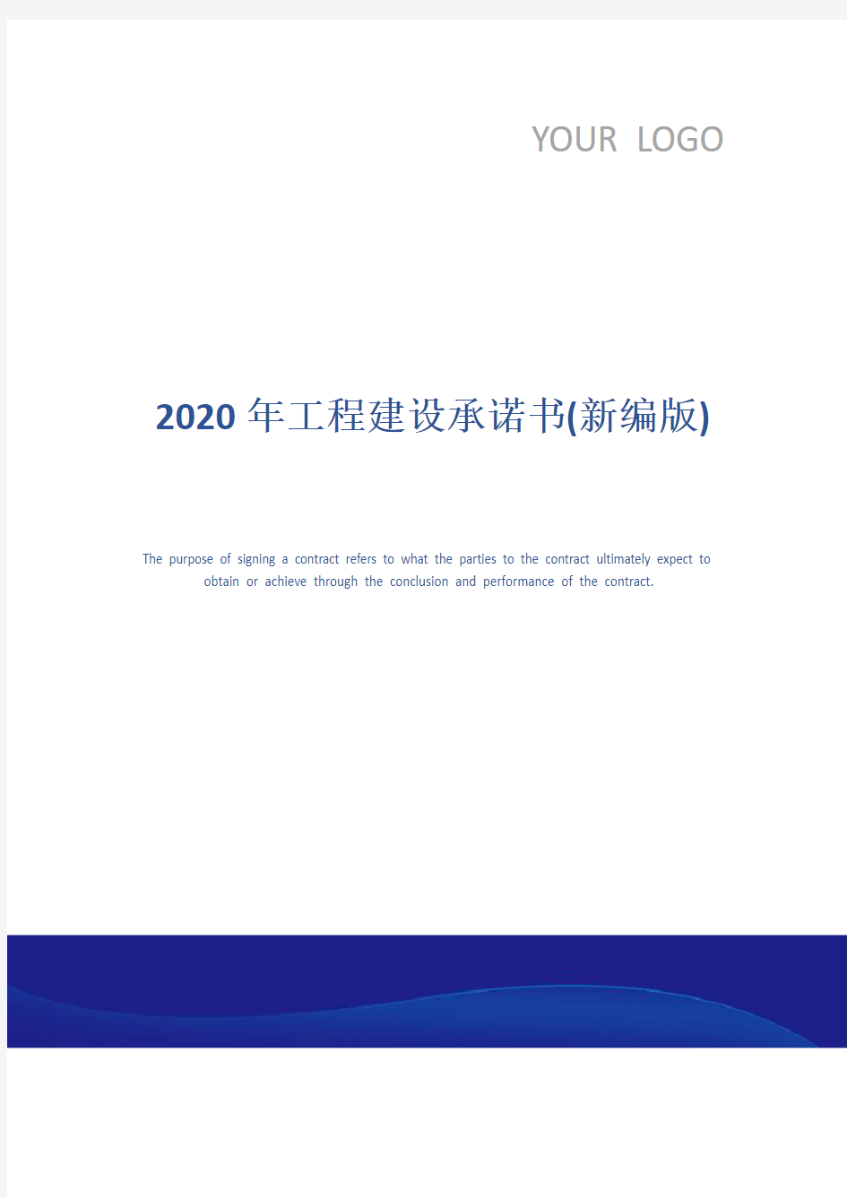 2020年工程建设承诺书(新编版)