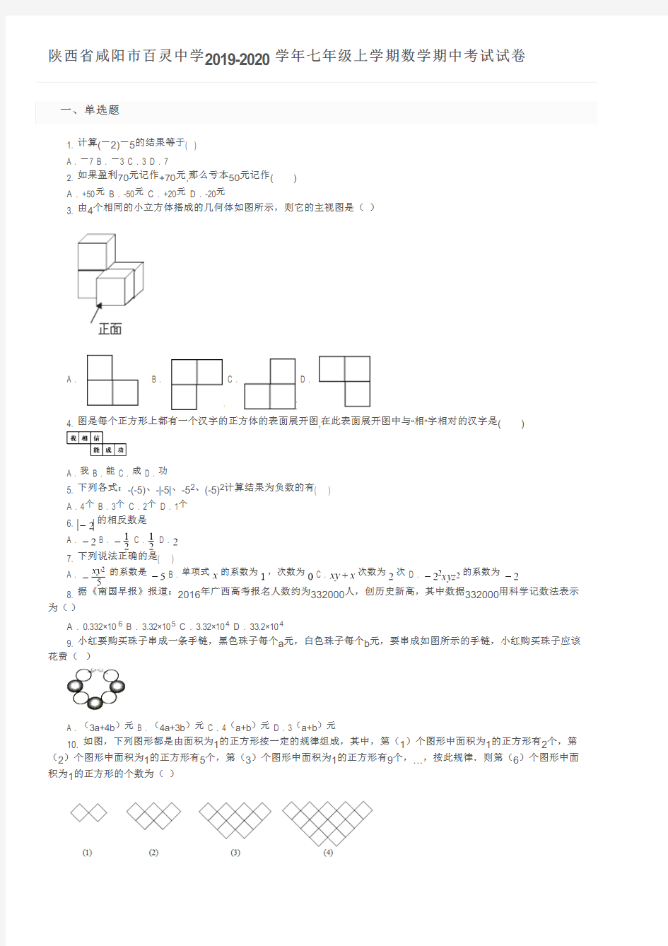 陕西省咸阳市百灵中学2019-2020学年七年级上学期数学期中考试试卷及参考答案