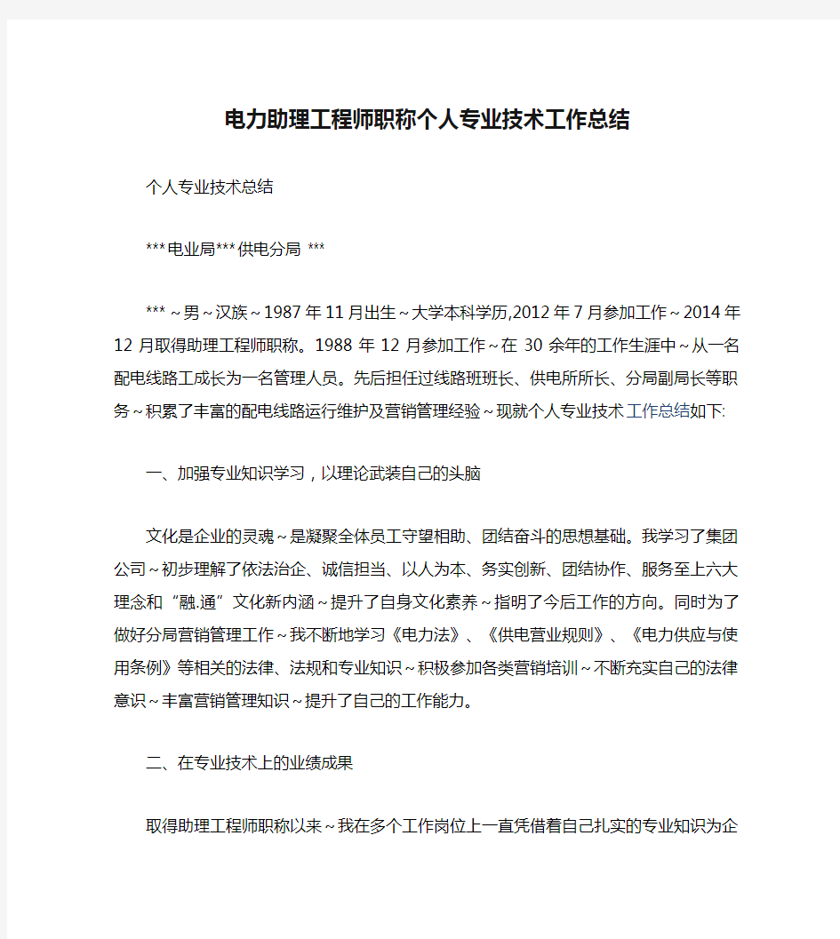 新整理电力助理工程师职称个人专业技术工作总结