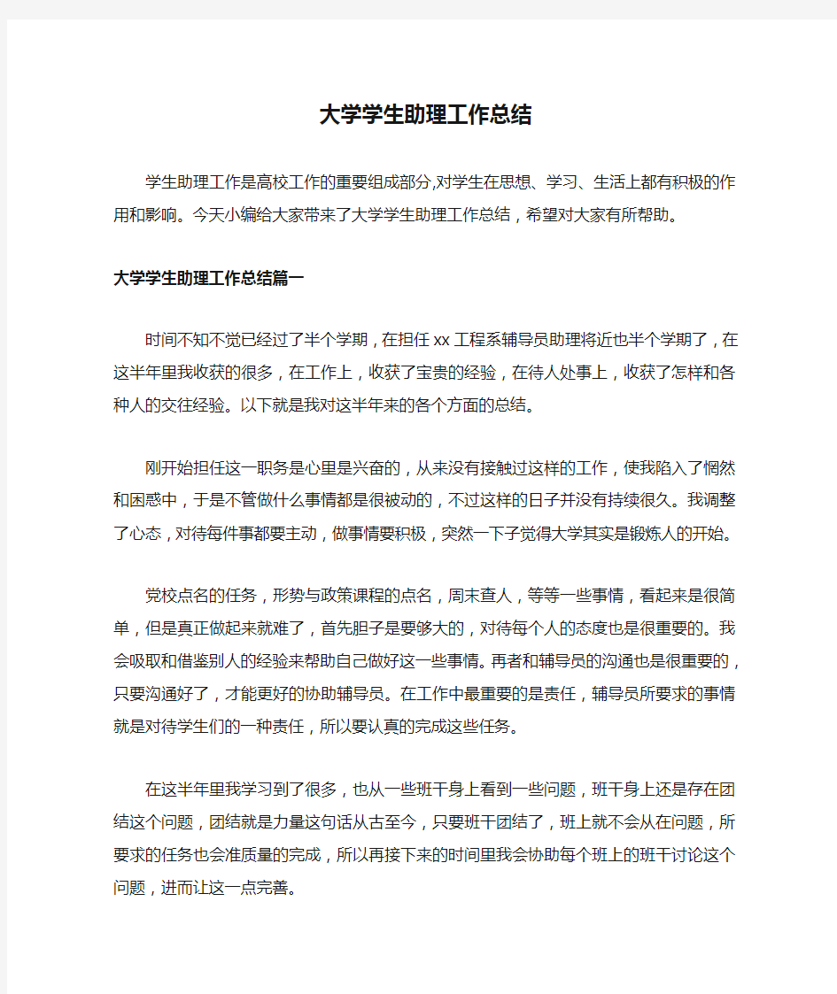 大学学生助理工作总结