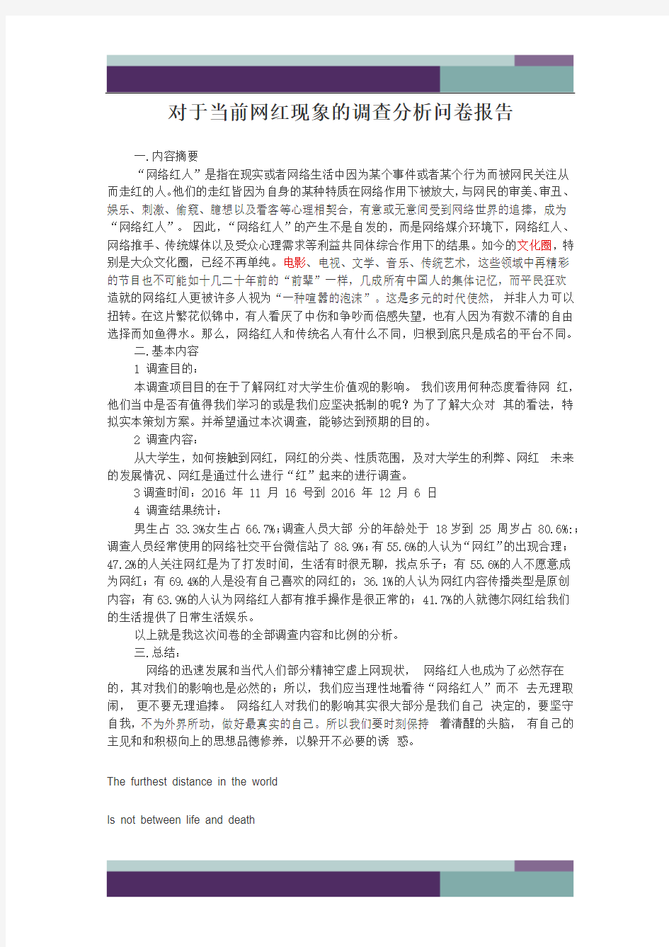 ……对于当前网红现象的调查分析问卷报告