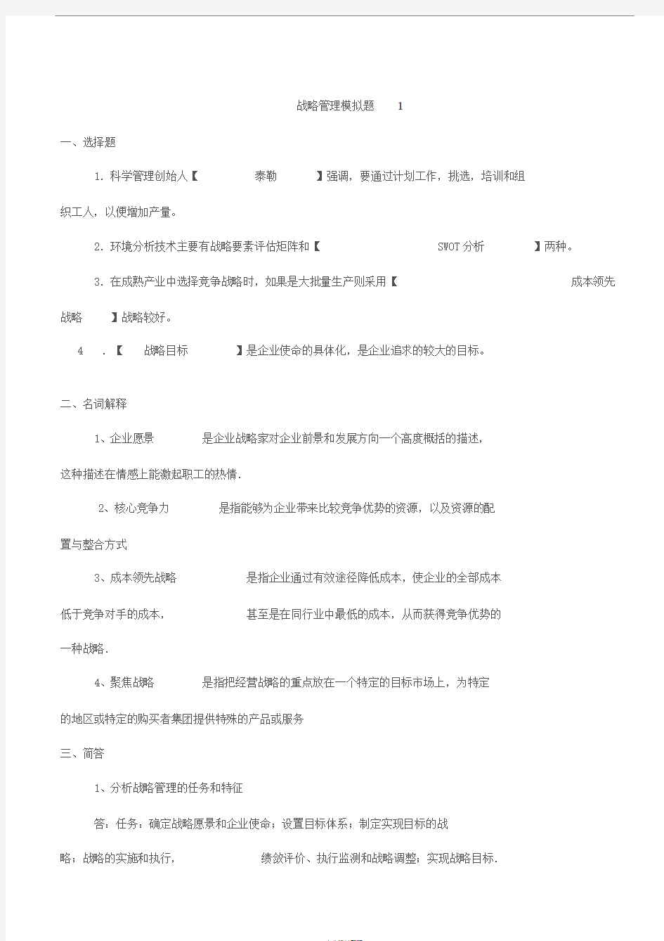 企业战略管理1—3与答案