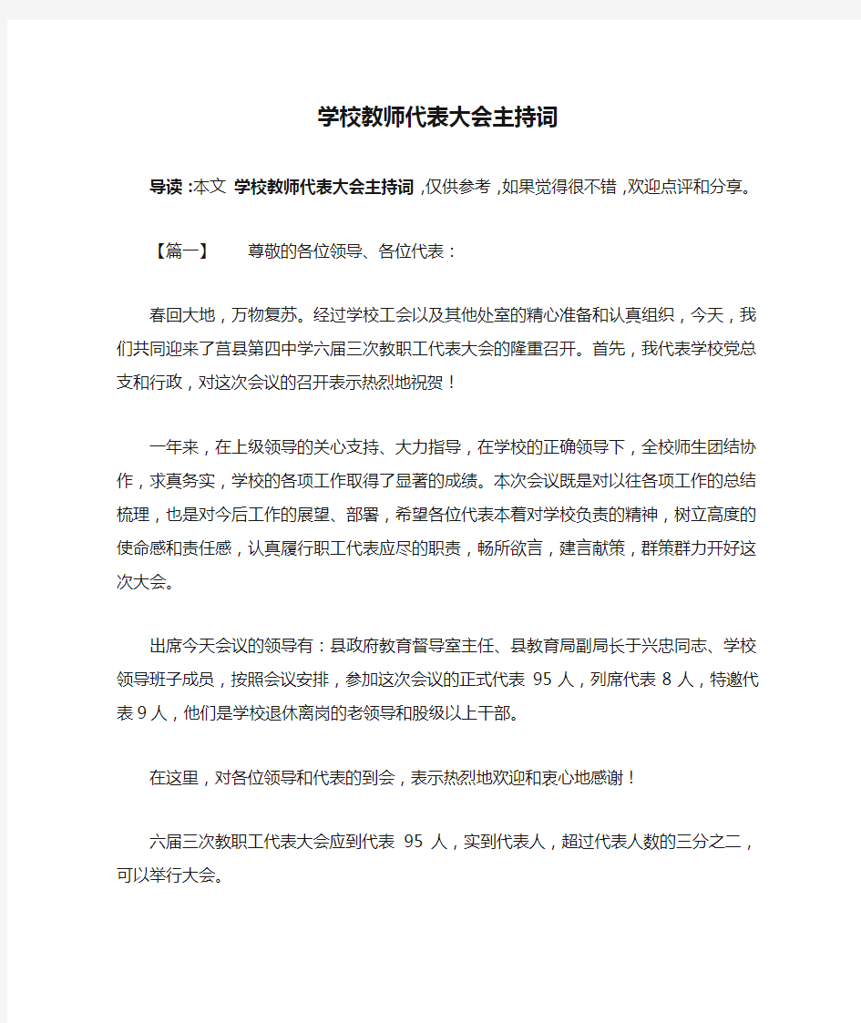 学校教师代表大会主持词