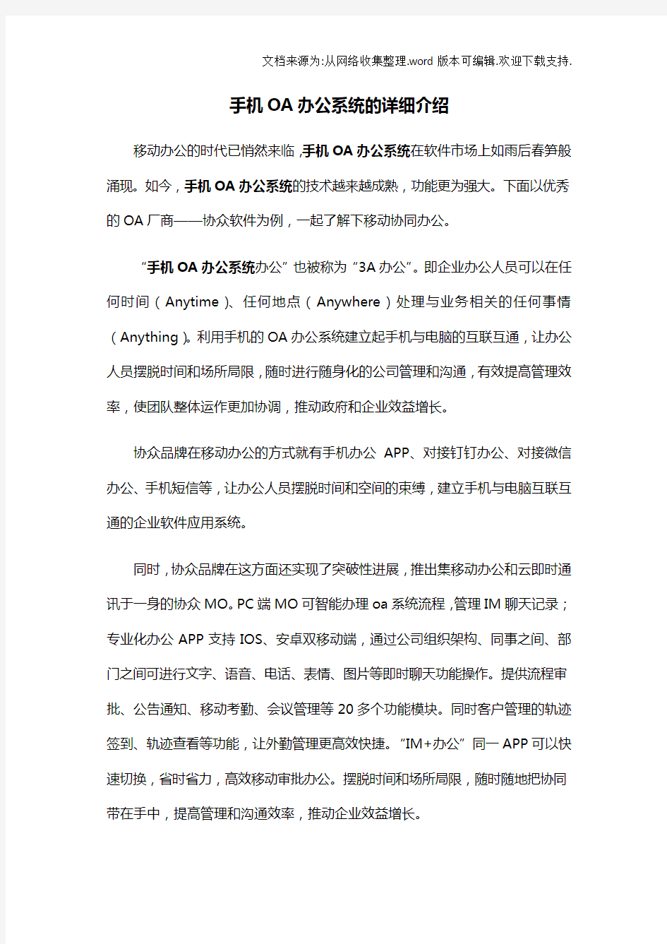 手机OA办公系统详细介绍