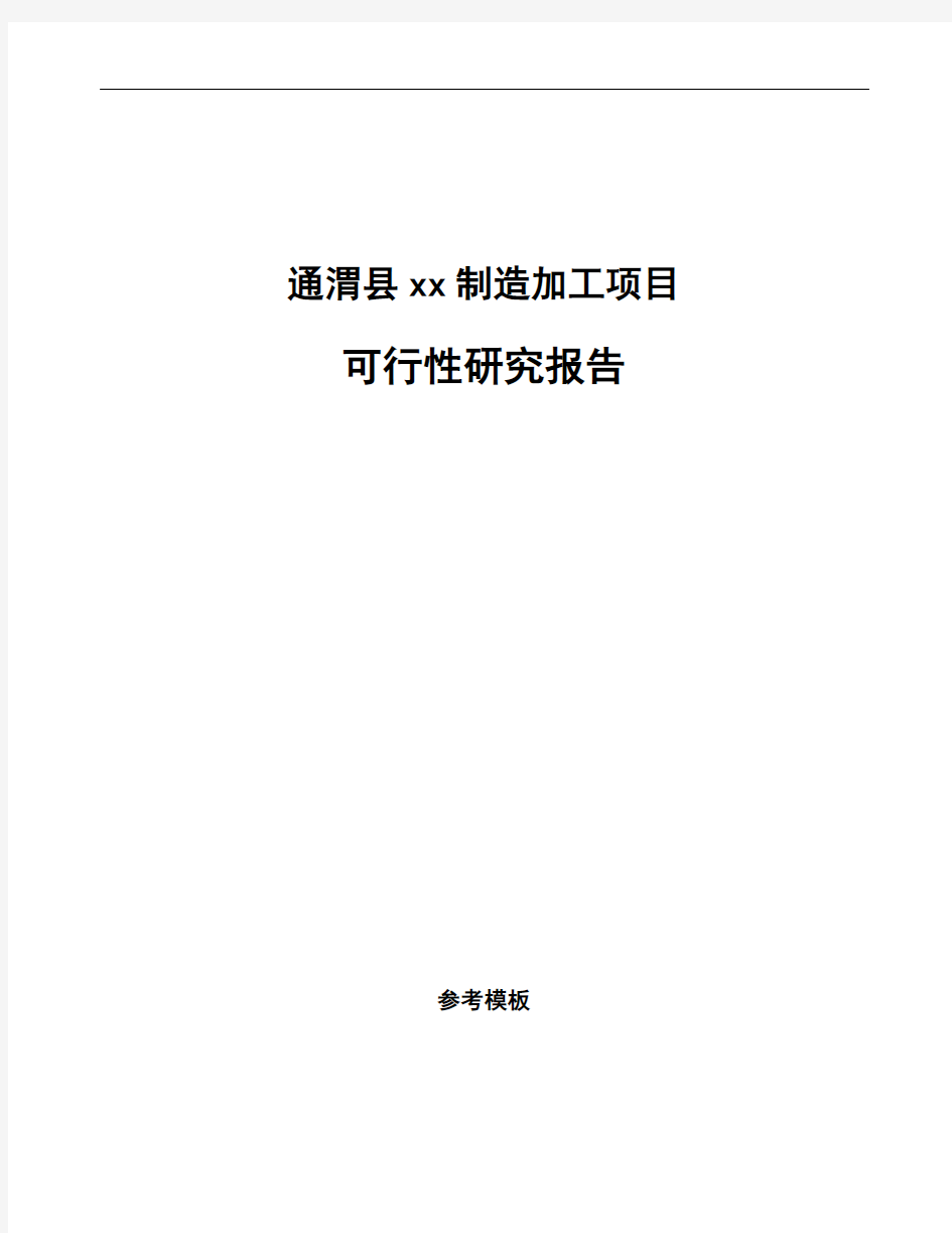 通渭县可行性研究报告如何编写