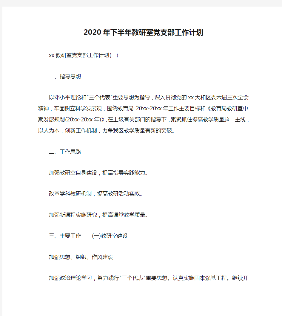 2020年下半年教研室党支部工作计划