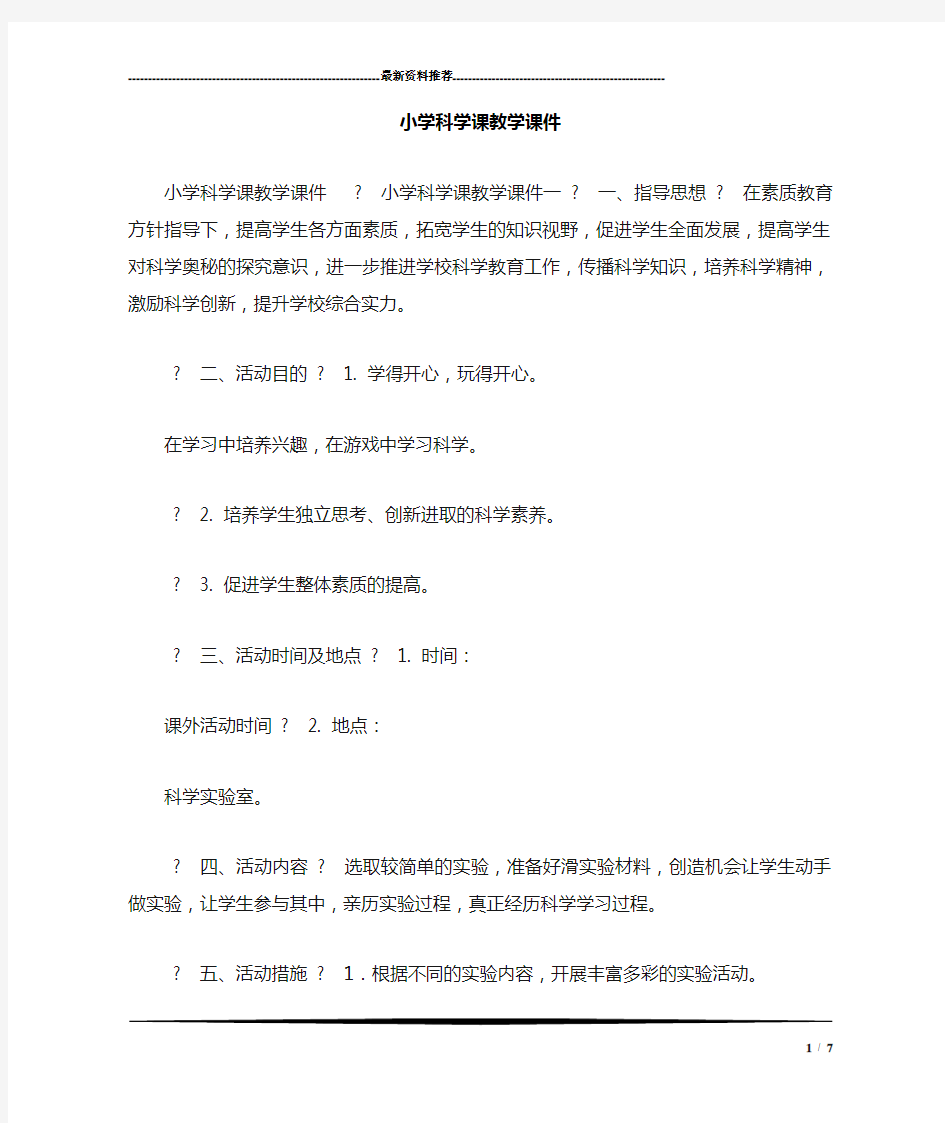 小学科学课教学课件