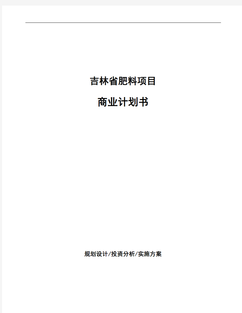 吉林省肥料项目商业计划书