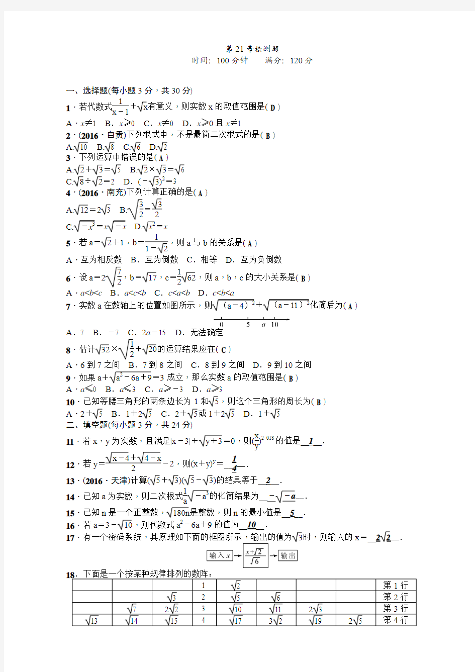 华师大版九年级数学上册第21章二次根式检测题有答案