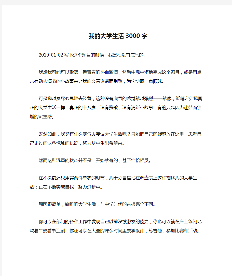 我的大学生活3000字