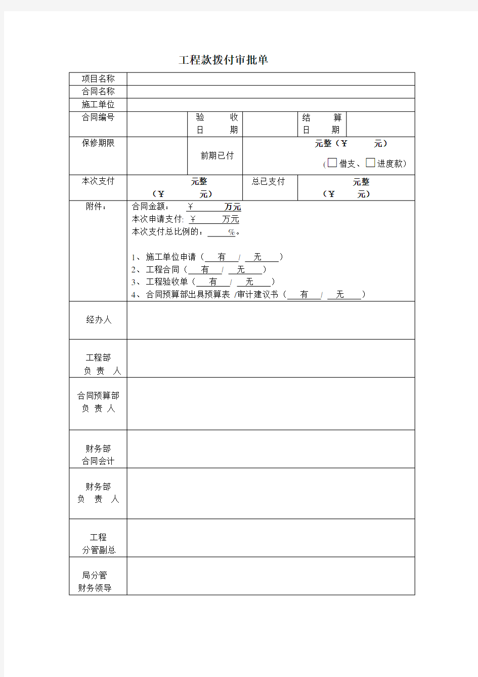 工程款支付审批单模板