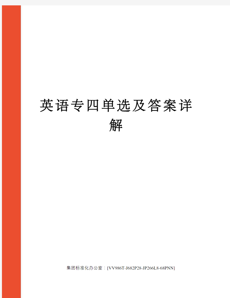 英语专四单选及答案详解完整版