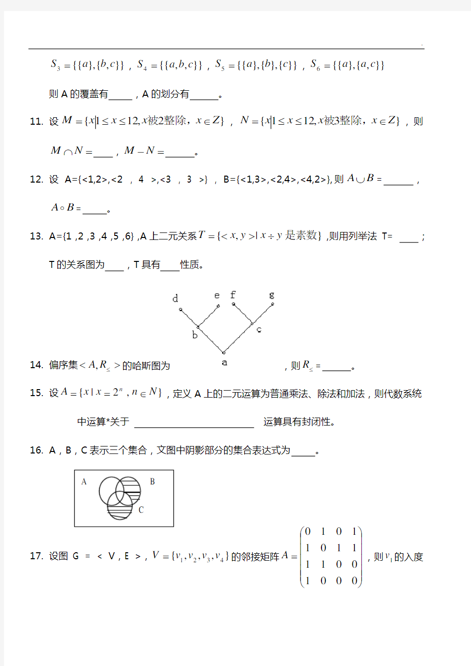 离散数学深刻复知识题(全)