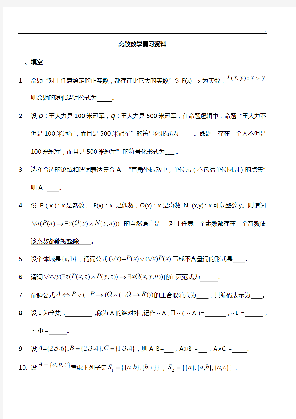 离散数学深刻复知识题(全)