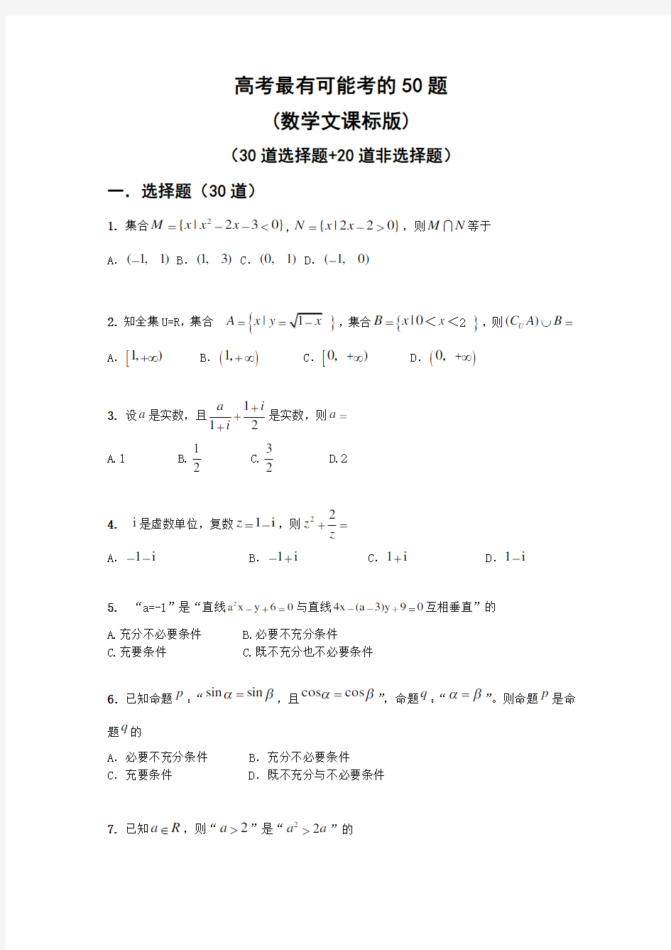 高考文科数学重点题型(含解析)