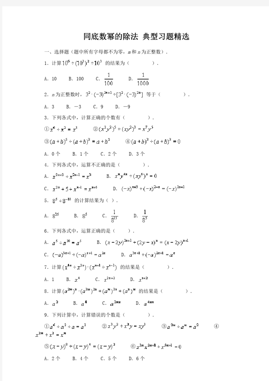 北师大版七年级数学下册第一章同底数幂的除法典型习题精选(含答案)