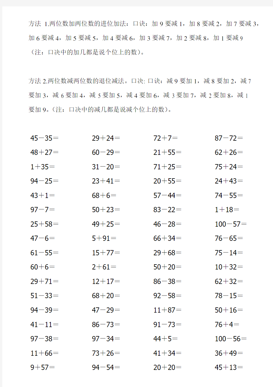 100以内加减法数学题计算(运用口诀)