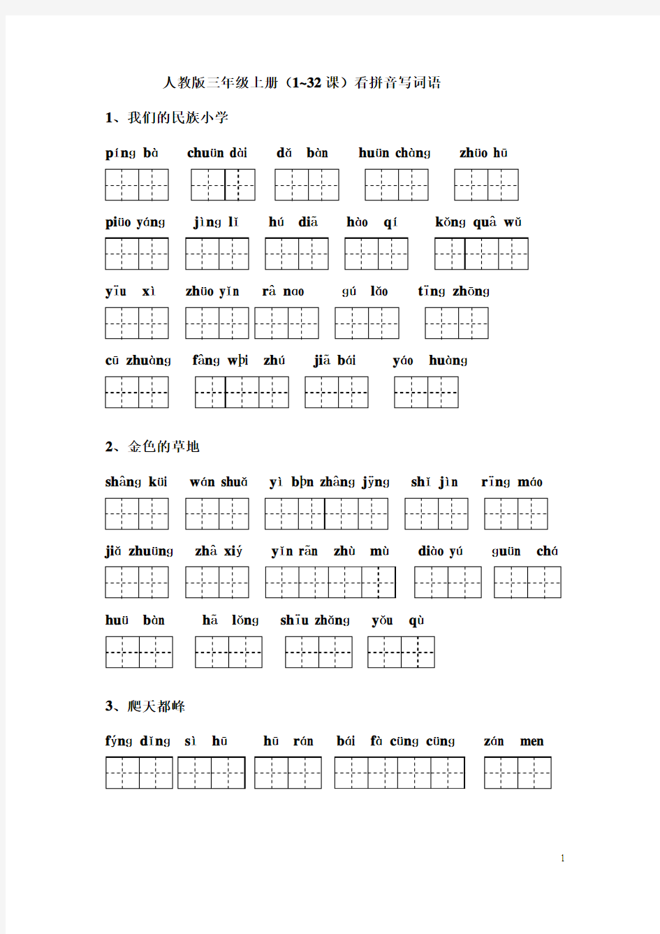 人教版三年级上册(1~32课)看拼音写词语
