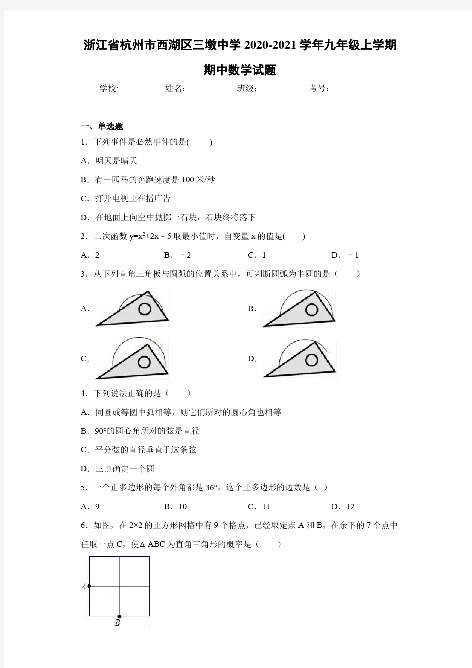 浙江省杭州市西湖区三墩中学2020-2021学年九年级上学期期中数学试题