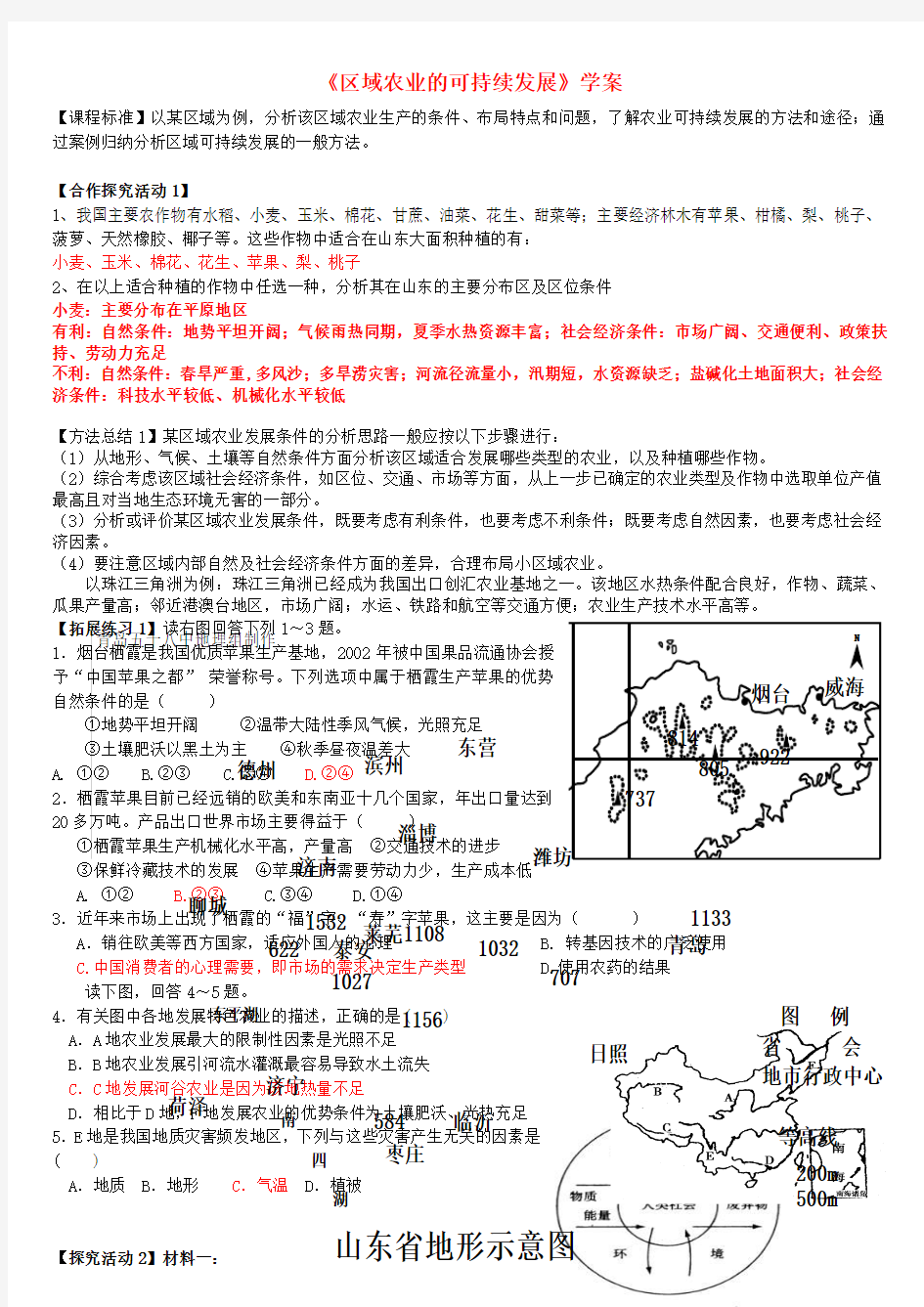 高考地理 区域农业的可持续发展学案