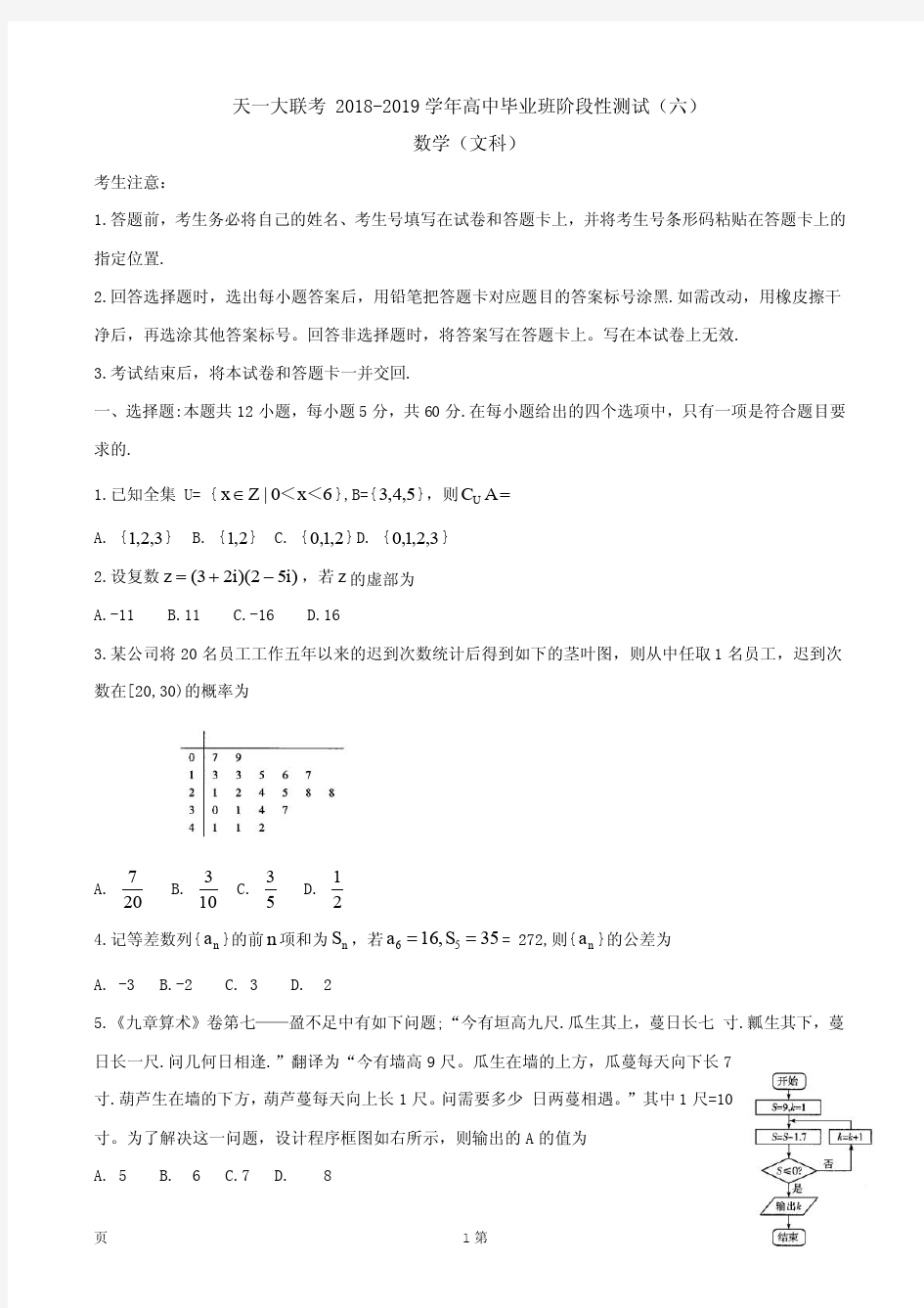 2019届河南省天一大联考高三阶段性测试(六) 数学(文)(PDF版)