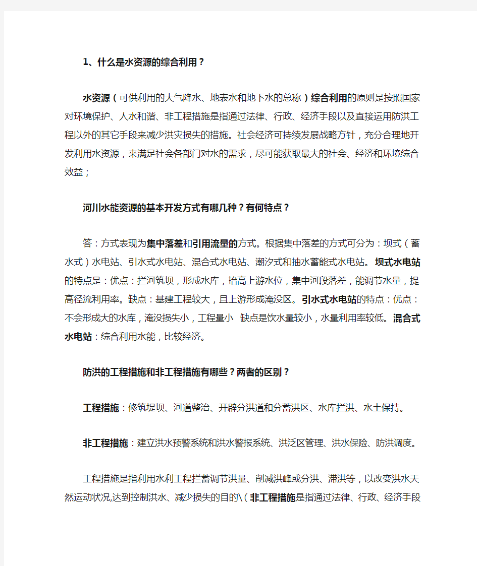 水资源规划及利用期末考卷问答及详情答案