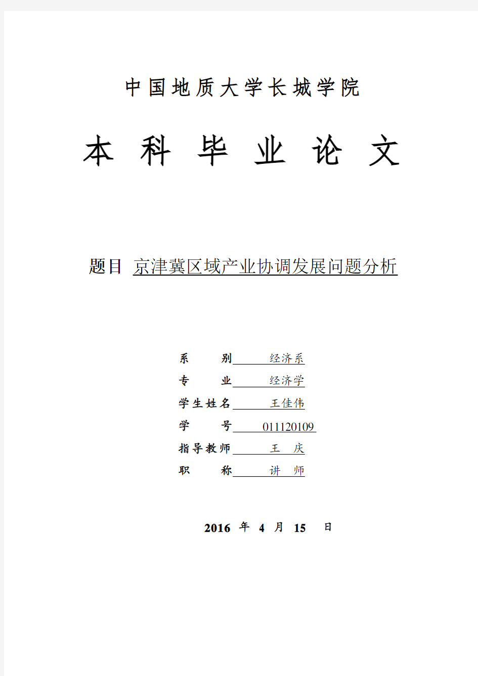 京津冀区域产业协调发展问题分析