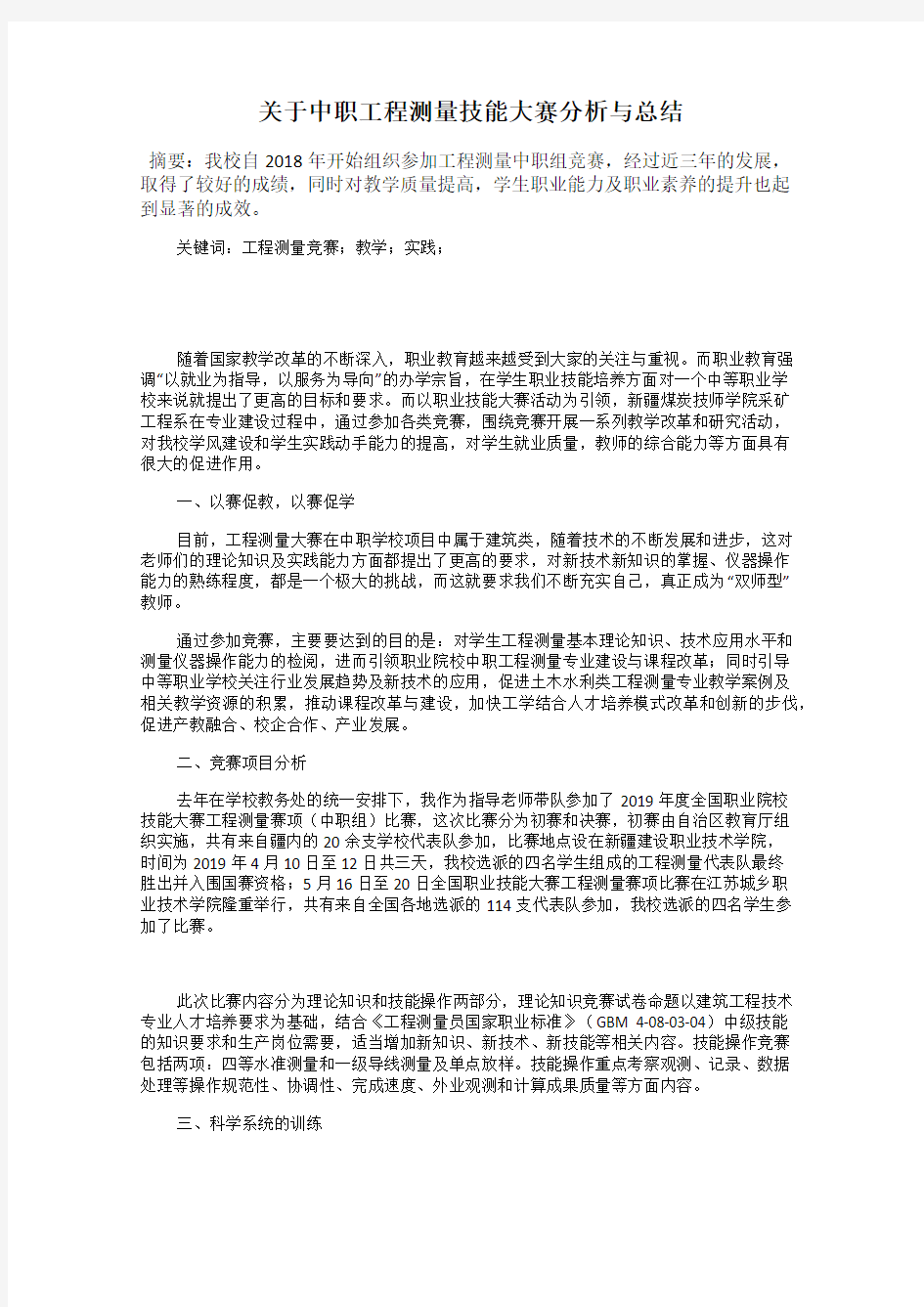 关于中职工程测量技能大赛分析与总结