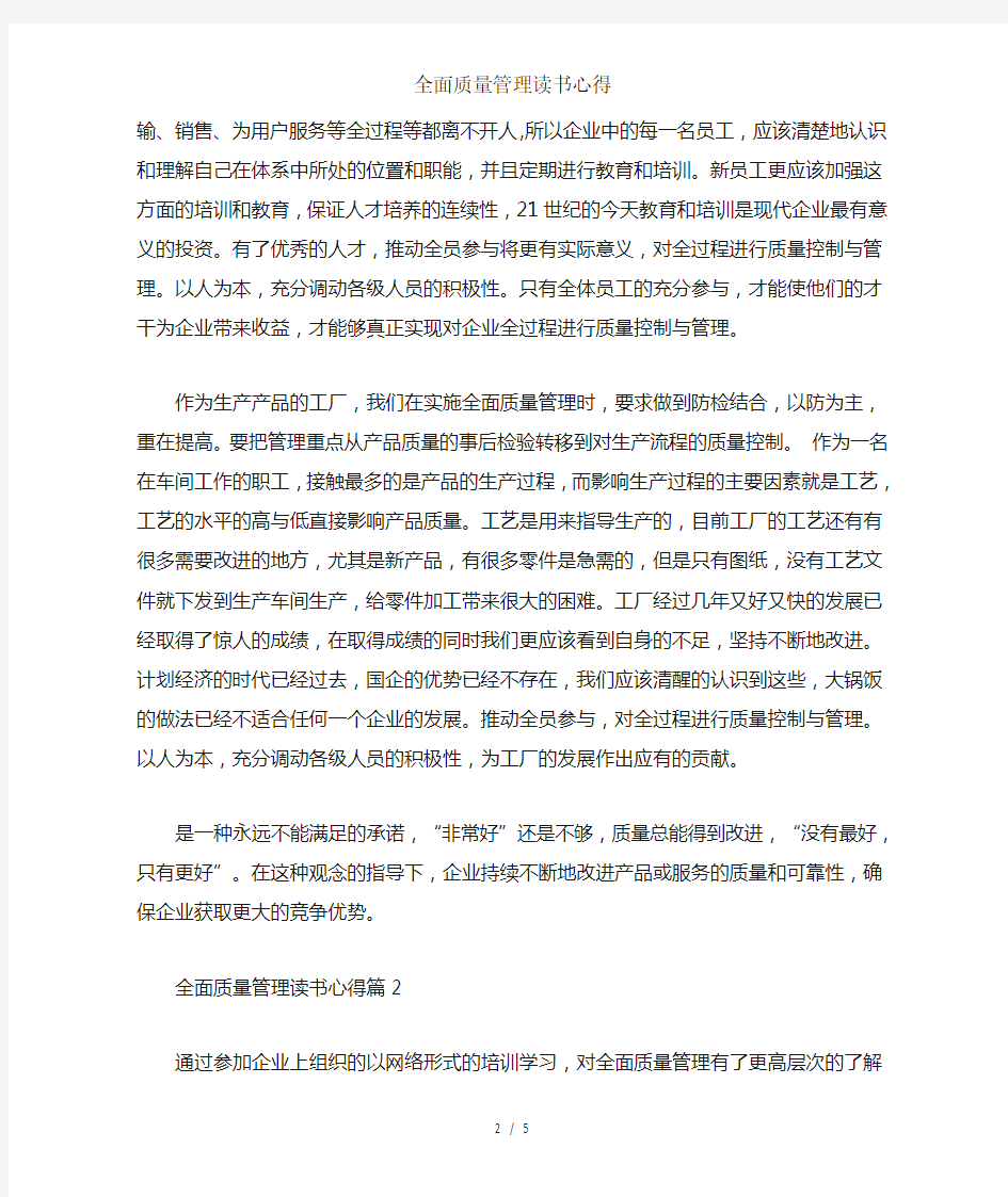 全面质量管理读书心得