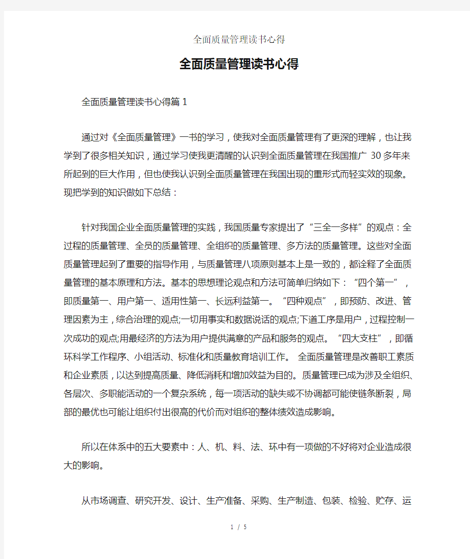 全面质量管理读书心得