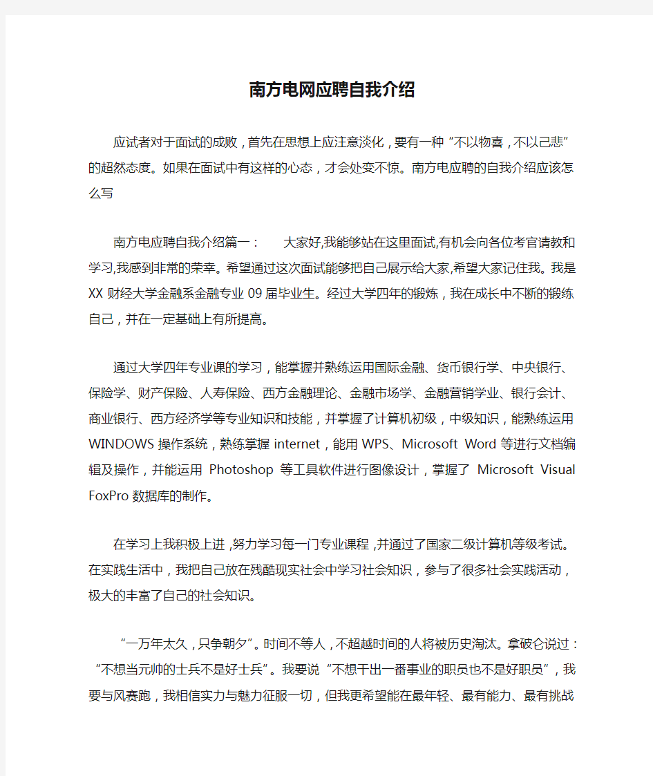 南方电网应聘自我介绍