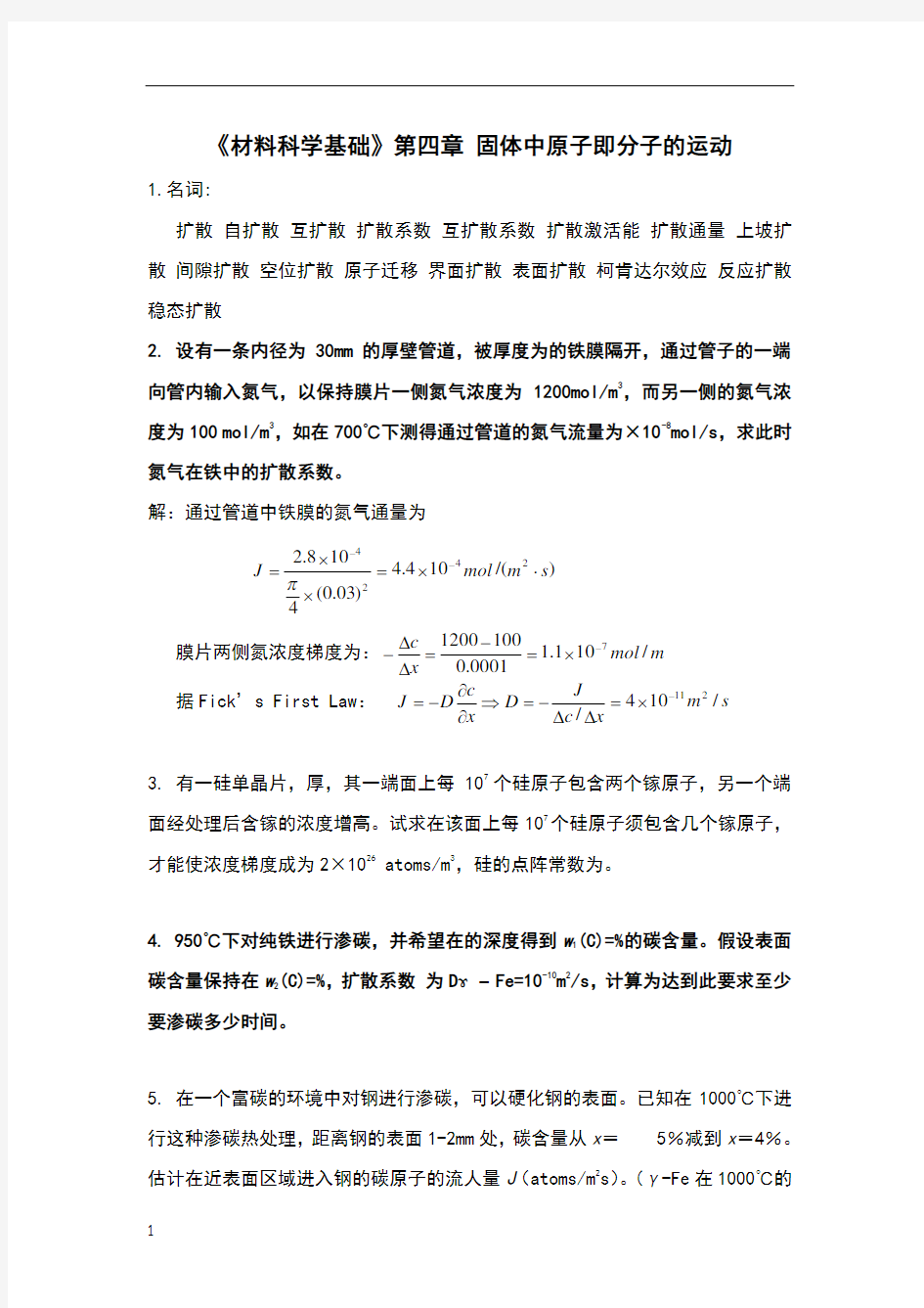 《材料科学基础》第四章习题