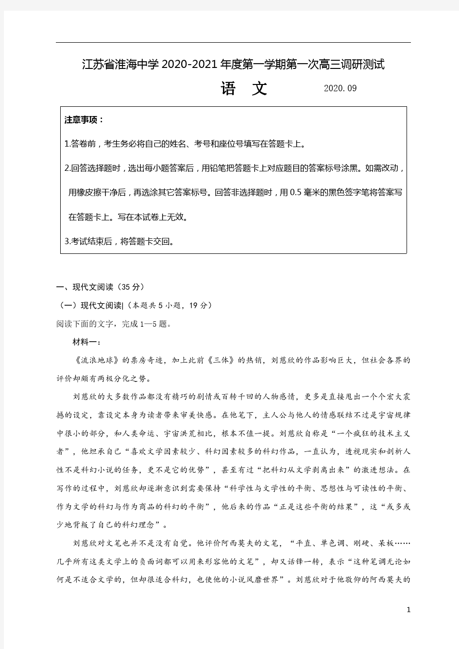 江苏省淮安市淮海中学2021届高三上学期第一次调研测试语文试题含答案