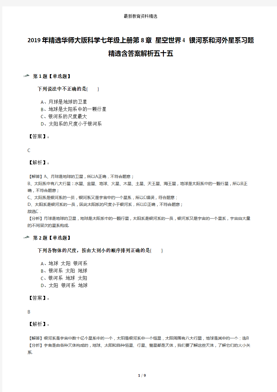 2019年精选华师大版科学七年级上册第8章 星空世界4 银河系和河外星系习题精选含答案解析五十五