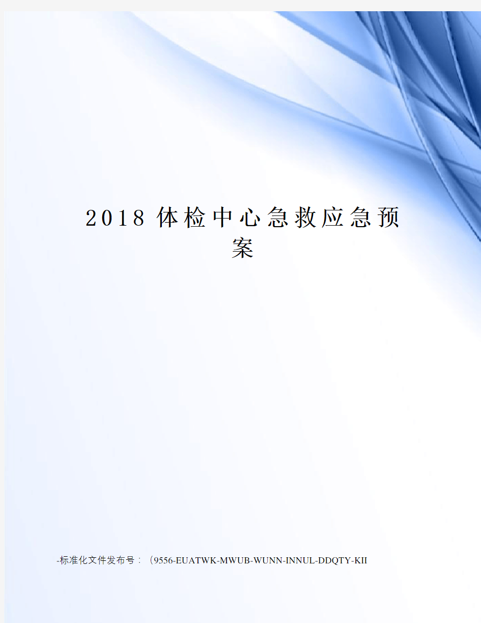 2018体检中心急救应急预案