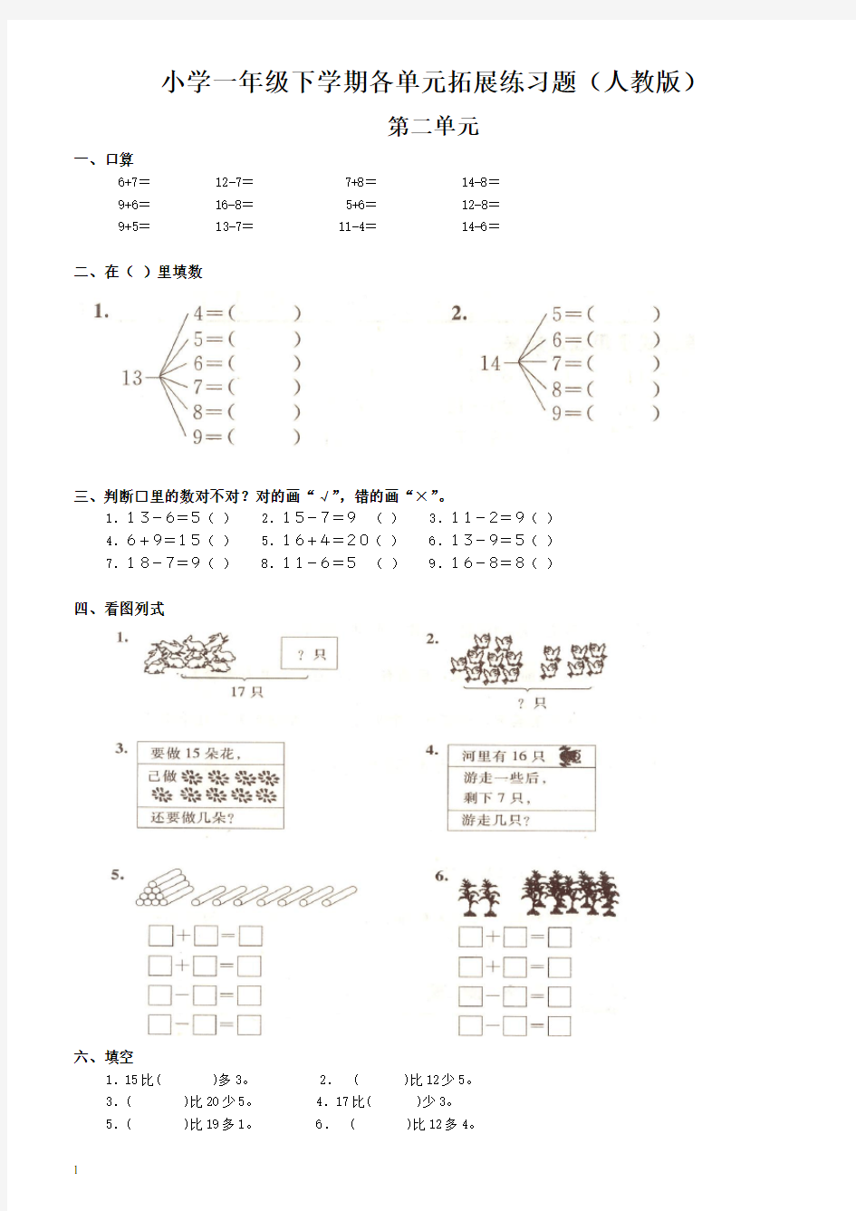 人教版小学一年级数学下册各单元练习题