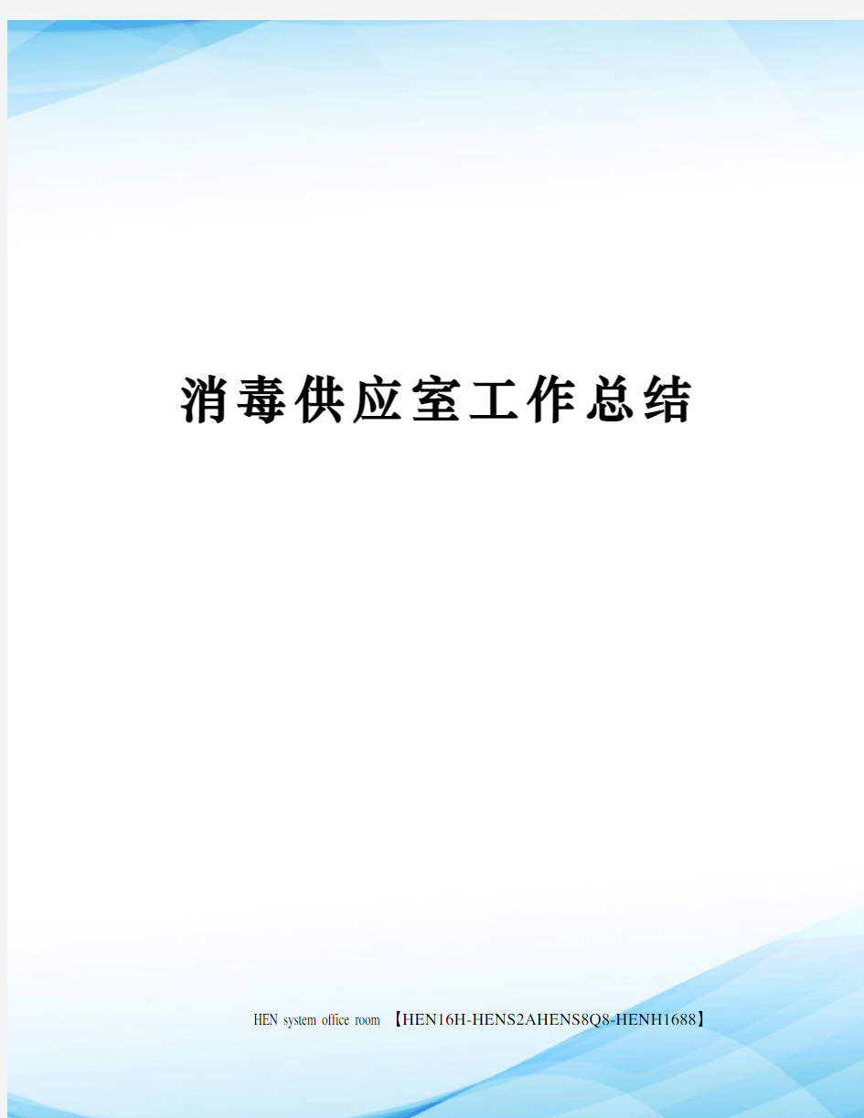 消毒供应室工作总结完整版