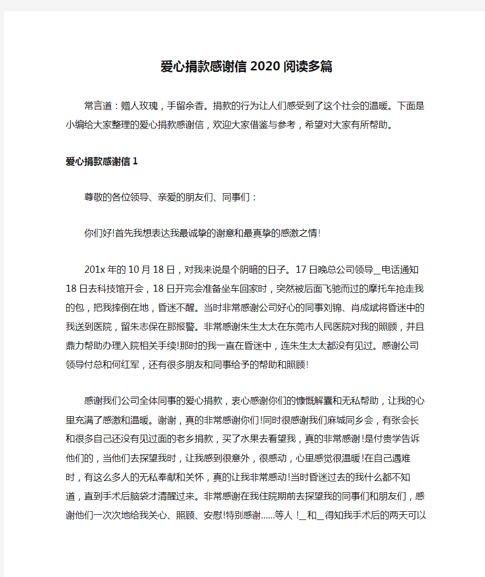 2020年爱心捐款感谢信2020阅读多篇.docx