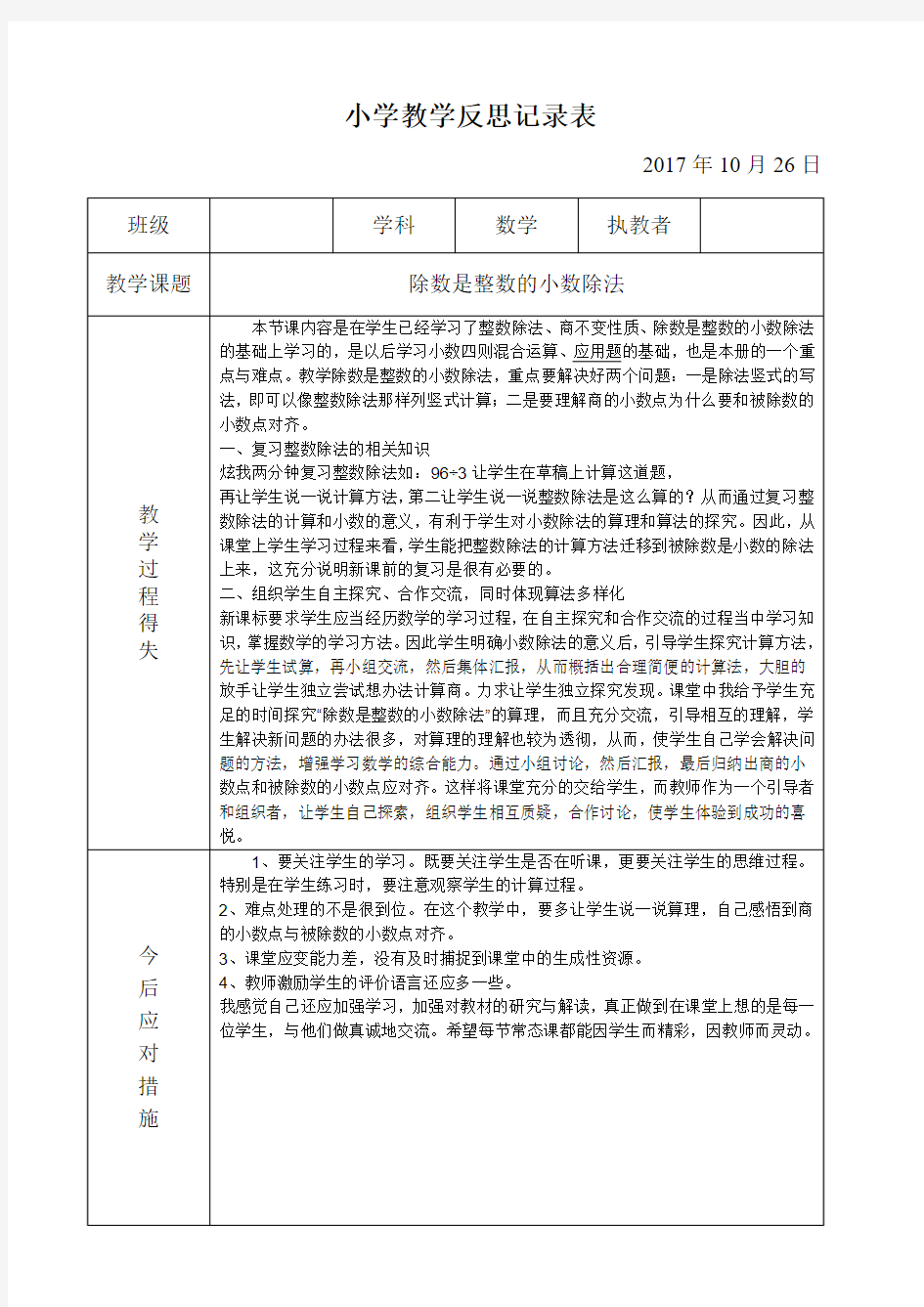 小学教学反思记录表