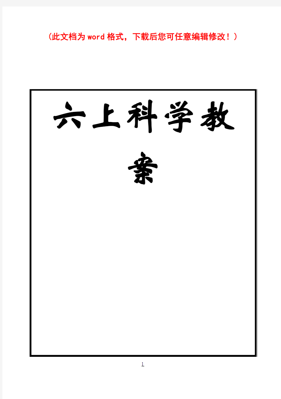 小学科学科教版六年级上下册 教案大全