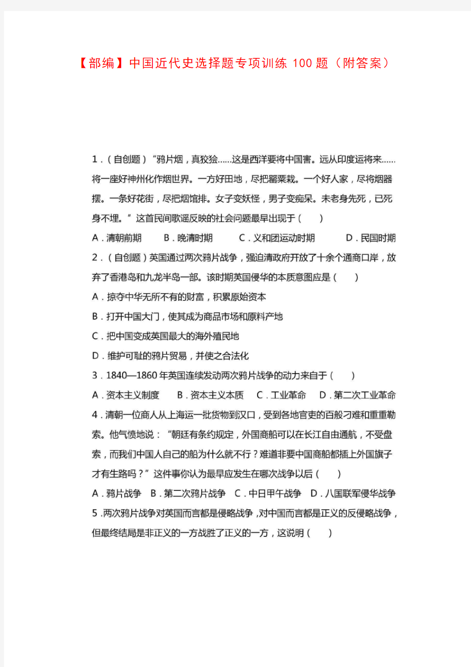 【部编】初中历史中国近代史选择题专项训练100题(附答案)