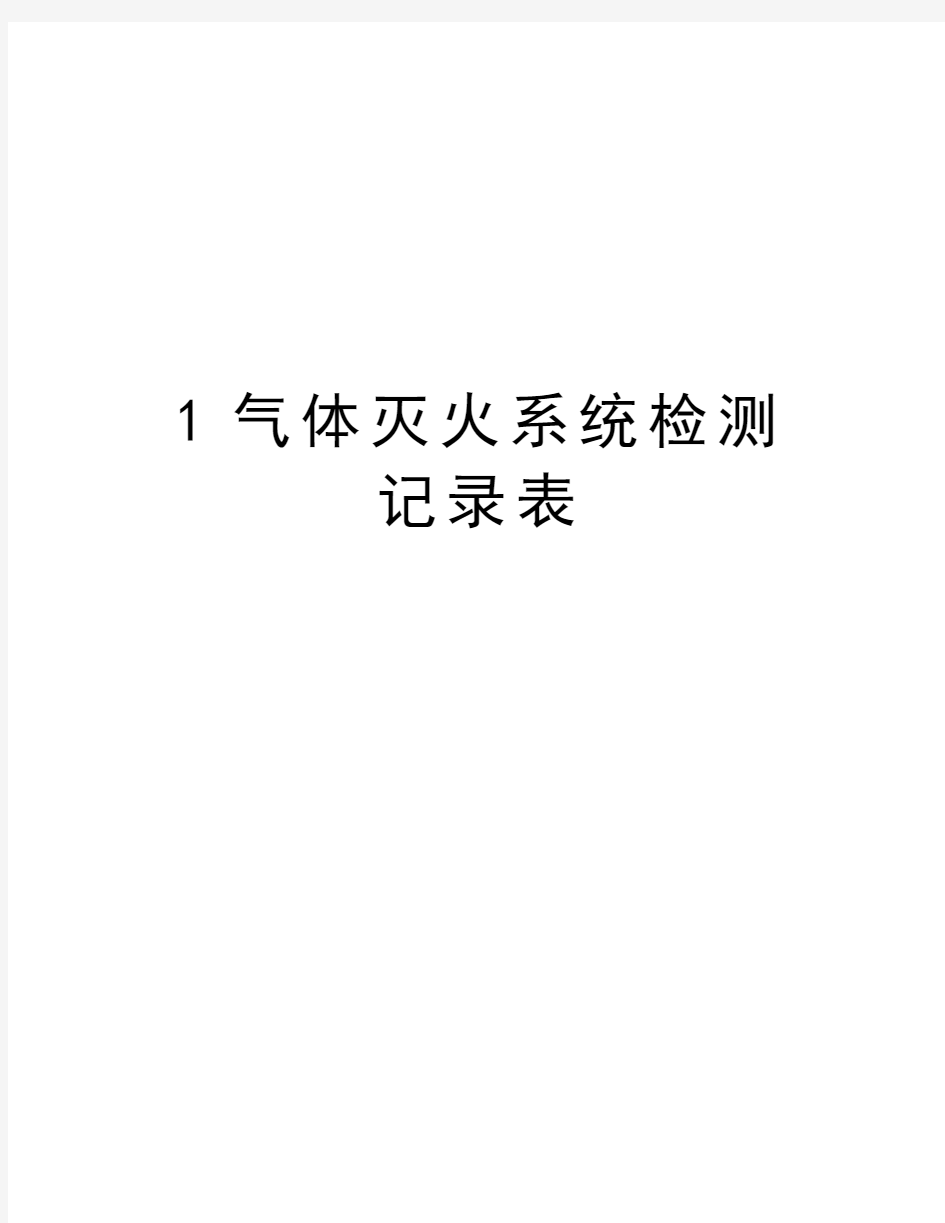 最新1气体灭火系统检测记录表汇总