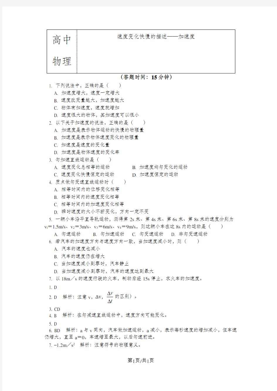 教育科学版 必修一1.5速度变化快慢的描述——加速度 (习题+解析)