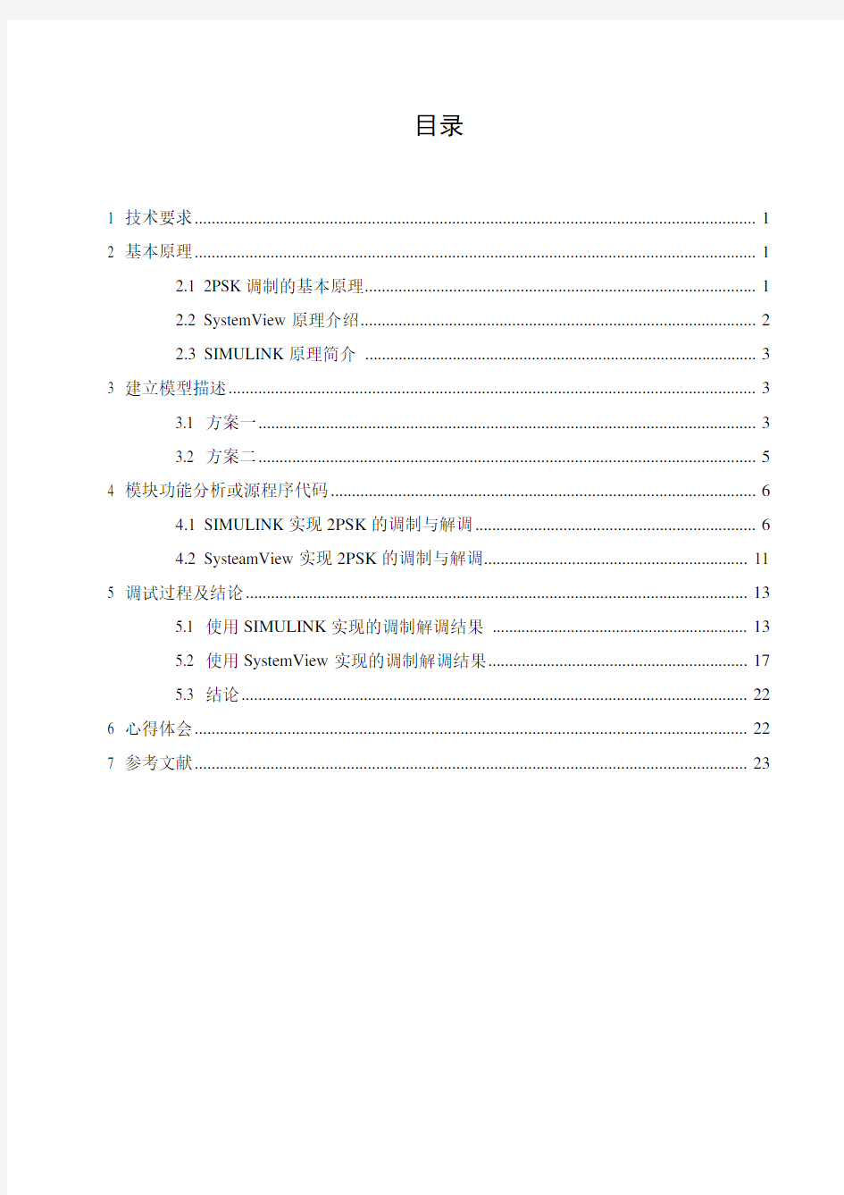 2PSK通信系统设计与仿真